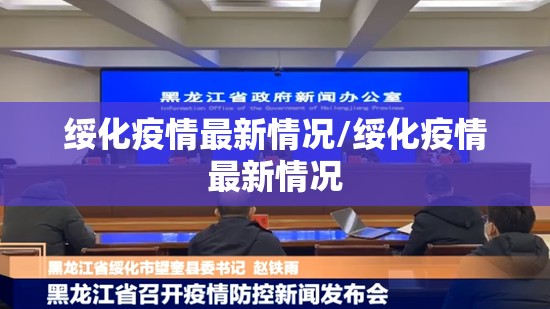 绥化疫情最新情况/绥化疫情最新情况