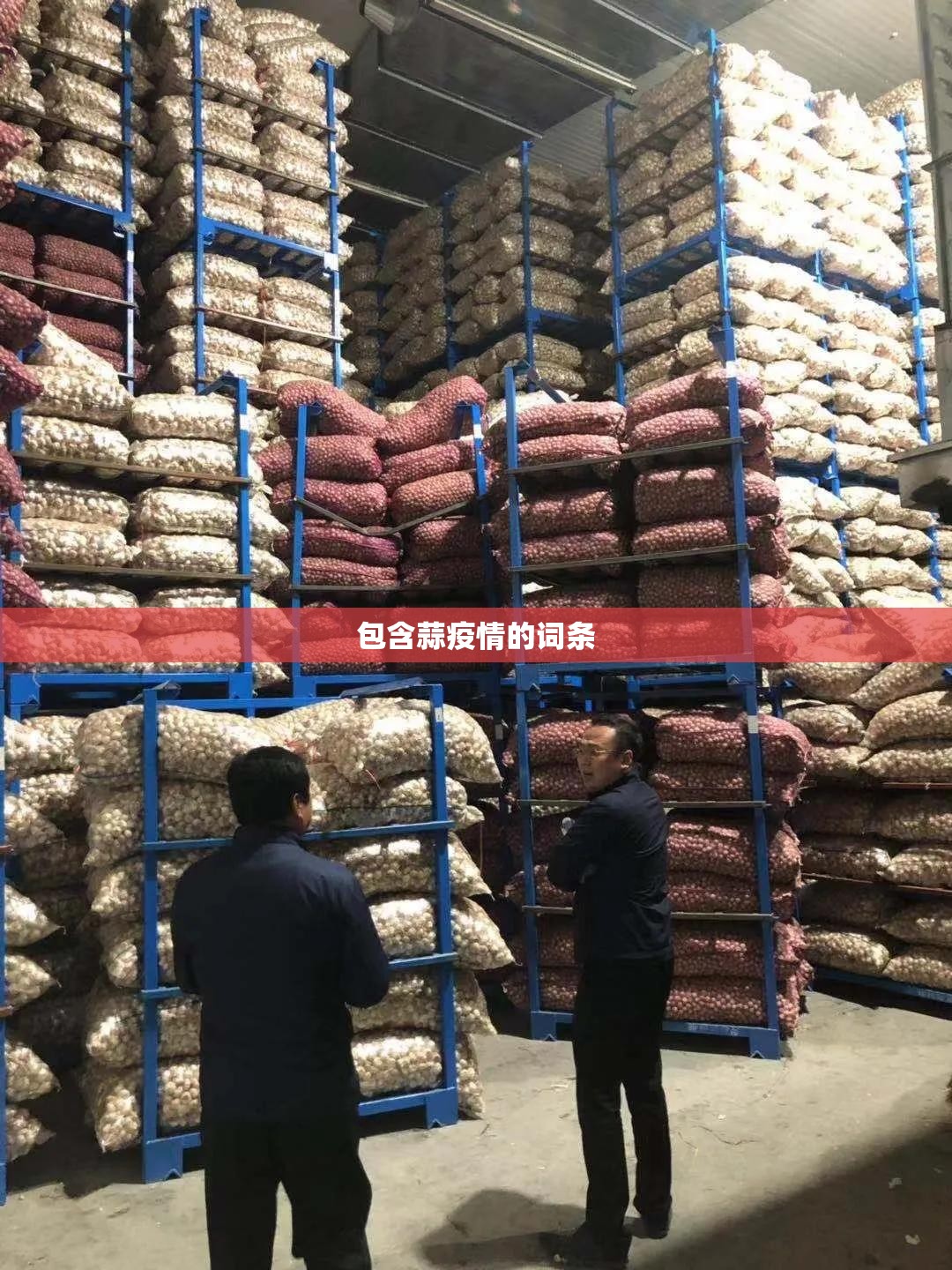 包含蒜疫情的词条