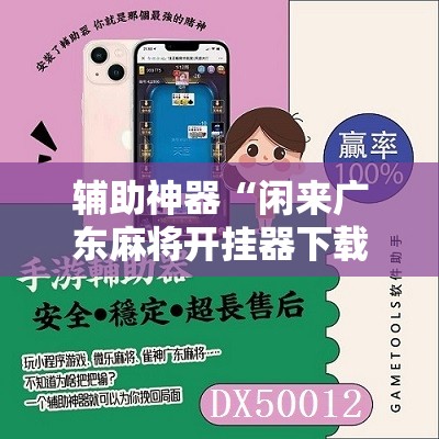 辅助神器“闲来广东麻将开挂器下载	”详细分享装挂步骤