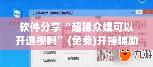 软件分享“超稳众娱可以开透视吗	”(免费)开挂辅助教学(最新辅助开挂教程)