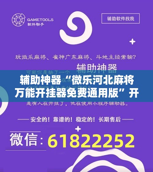 辅助神器“微乐河北麻将万能开挂器免费通用版”开挂详细教程