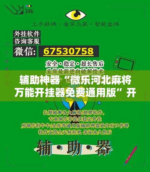 辅助神器“微乐河北麻将万能开挂器免费通用版”开挂详细教程