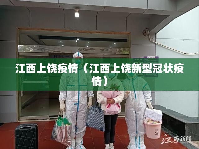 江西上饶疫情（江西上饶新型冠状疫情）
