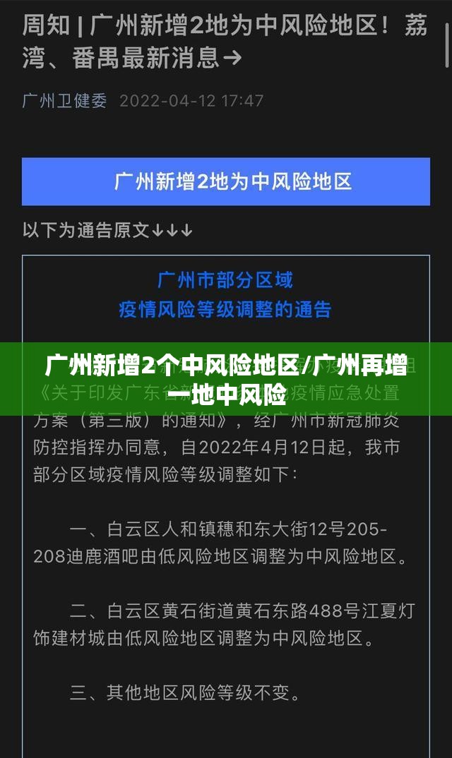 广州新增2个中风险地区/广州再增一地中风险