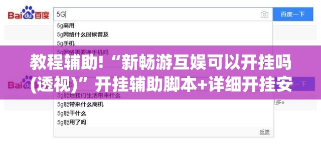 教程辅助!“新畅游互娱可以开挂吗(透视)”开挂辅助脚本+详细开挂安装教程