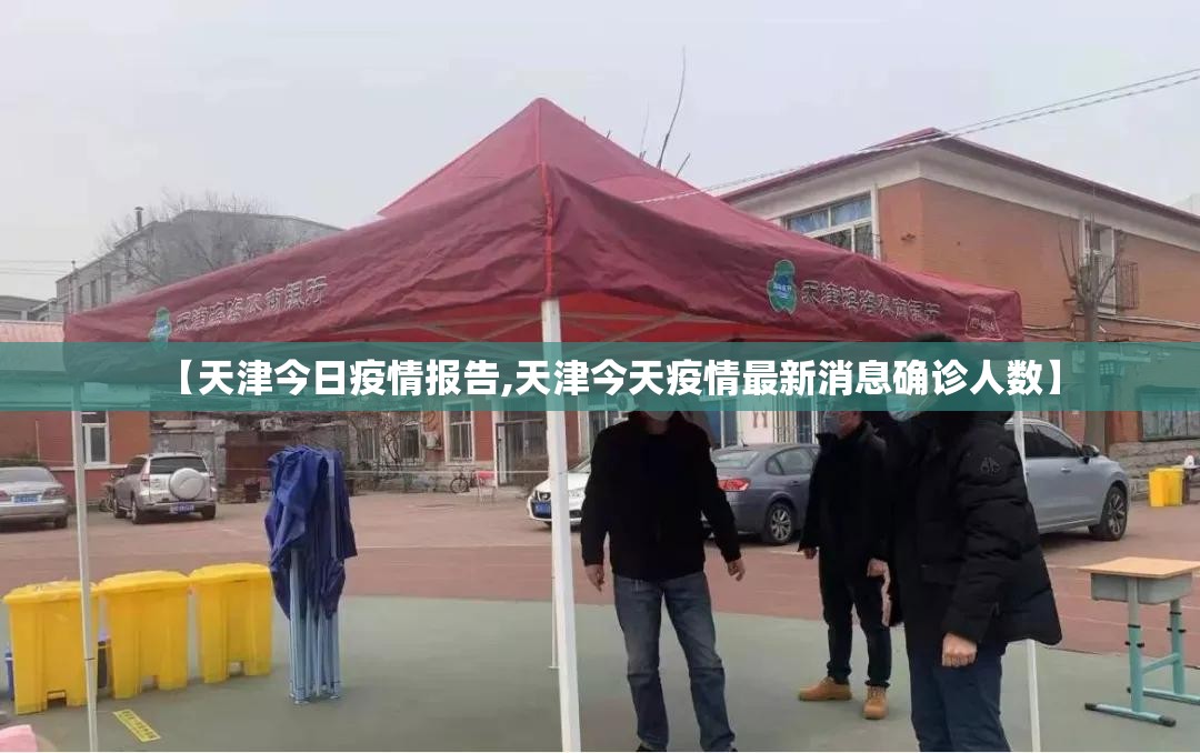 【天津今日疫情报告,天津今天疫情最新消息确诊人数】