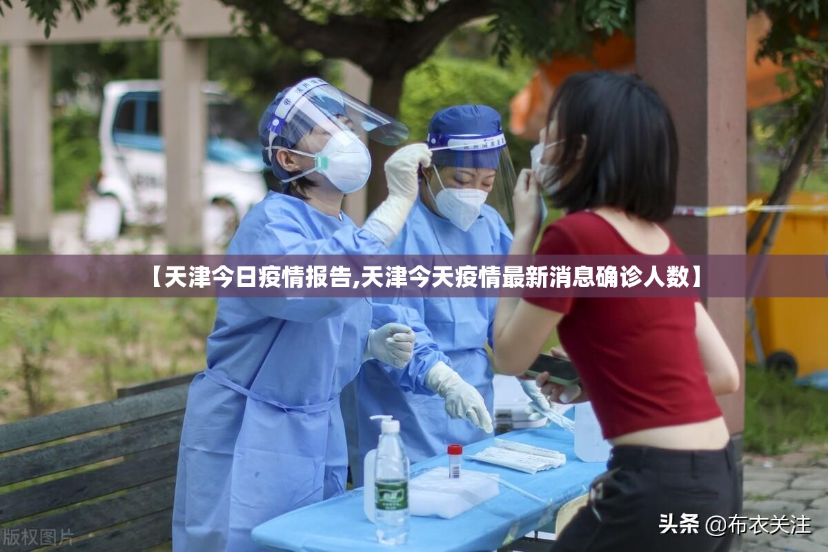 【天津今日疫情报告,天津今天疫情最新消息确诊人数】