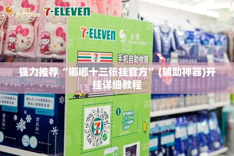 强力推荐“嘟嘟十三张挂官方”(辅助神器)开挂详细教程