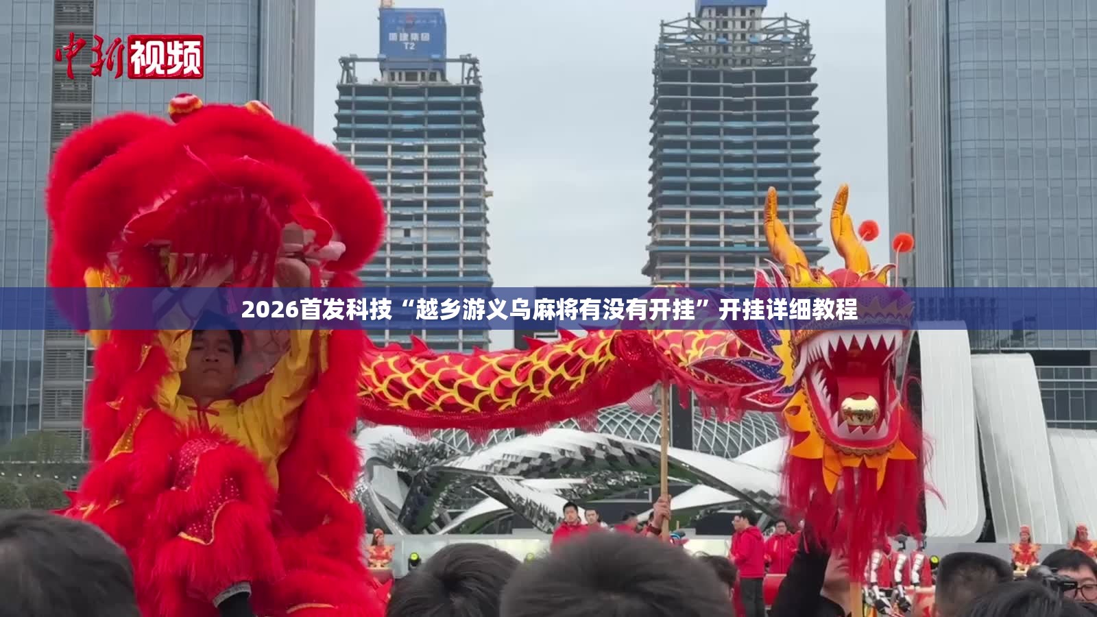 2026首发科技“越乡游义乌麻将有没有开挂”开挂详细教程