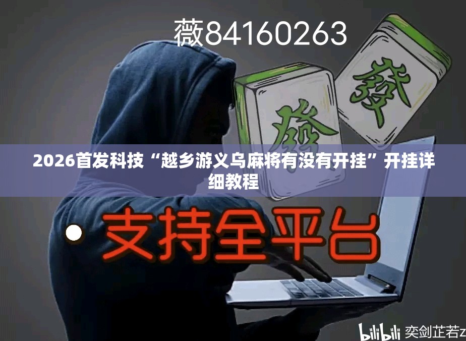 2026首发科技“越乡游义乌麻将有没有开挂”开挂详细教程