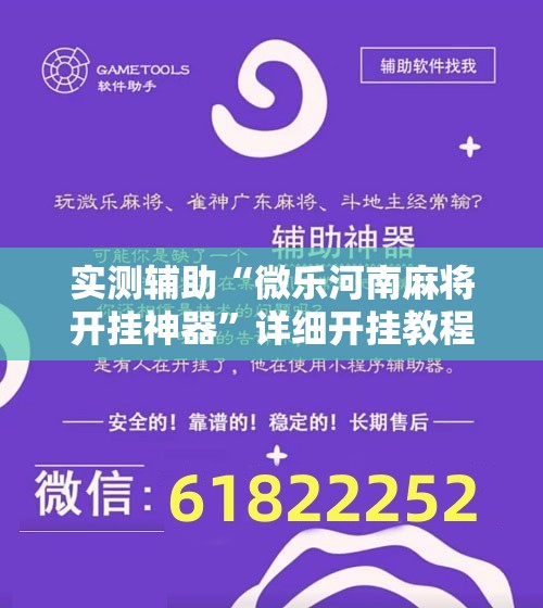 实测辅助“微乐河南麻将开挂神器	”详细开挂教程