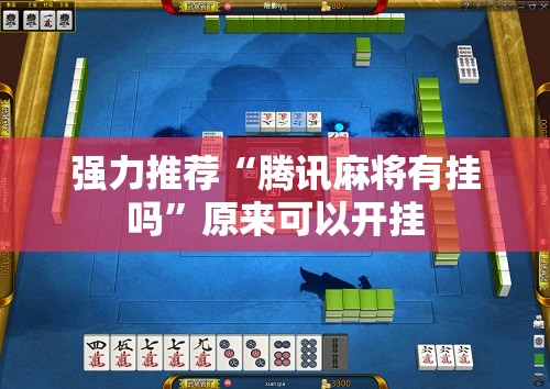 强力推荐“腾讯麻将有挂吗”原来可以开挂