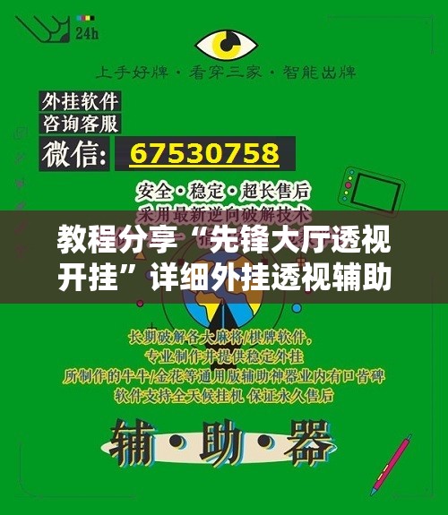教程分享“先锋大厅透视开挂”详细外挂透视辅助软件教程