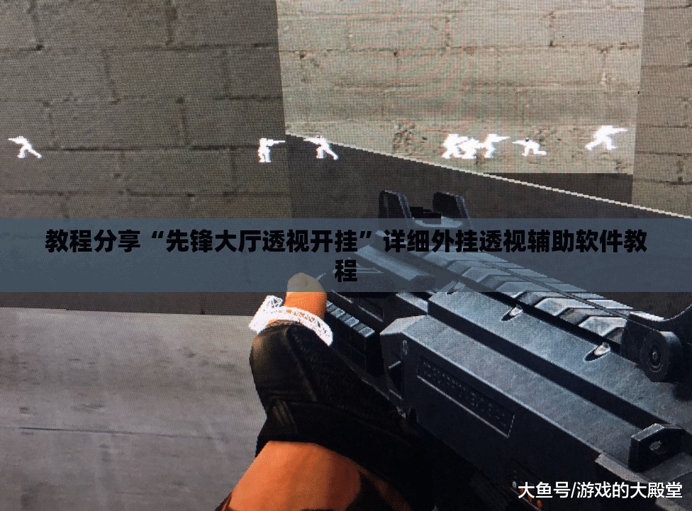 教程分享“先锋大厅透视开挂	”详细外挂透视辅助软件教程