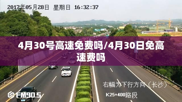 4月30号高速免费吗/4月30日免高速费吗