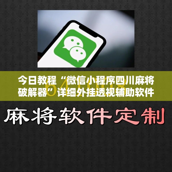今日教程“微信小程序四川麻将破解器”详细外挂透视辅助软件教程