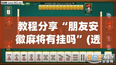 教程分享“朋友安徽麻将有挂吗”(透视挂)辅助下载教程