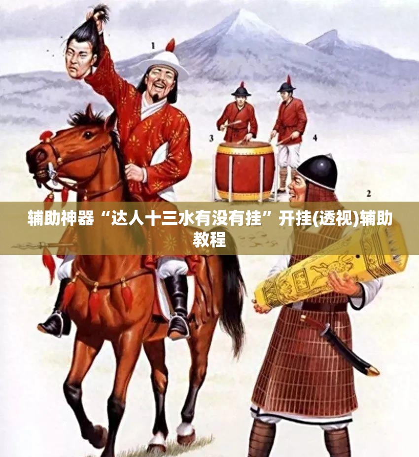 辅助神器“达人十三水有没有挂”开挂(透视)辅助教程