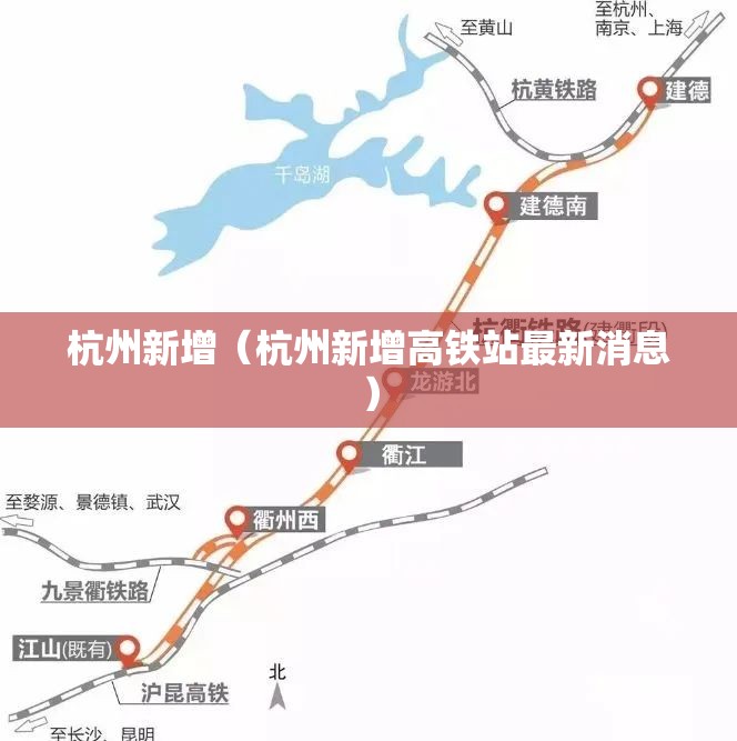 杭州新增（杭州新增高铁站最新消息）
