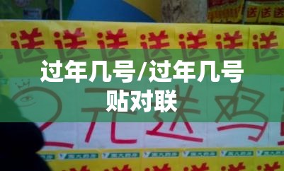 过年几号/过年几号贴对联