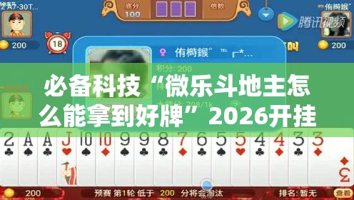 必备科技“微乐斗地主怎么能拿到好牌	”2026开挂教程步骤