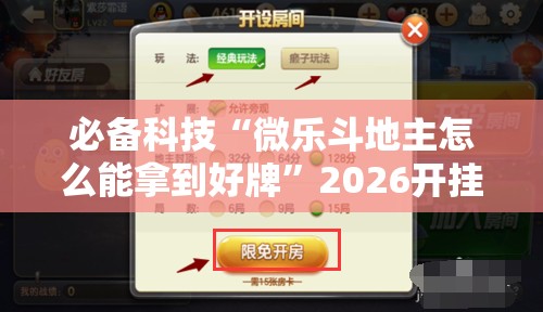 必备科技“微乐斗地主怎么能拿到好牌	”2026开挂教程步骤