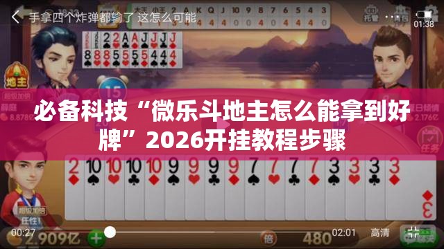 必备科技“微乐斗地主怎么能拿到好牌”2026开挂教程步骤