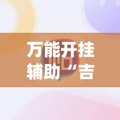 万能开挂辅助“吉祥麻将开挂app”科技辅助神器手机版