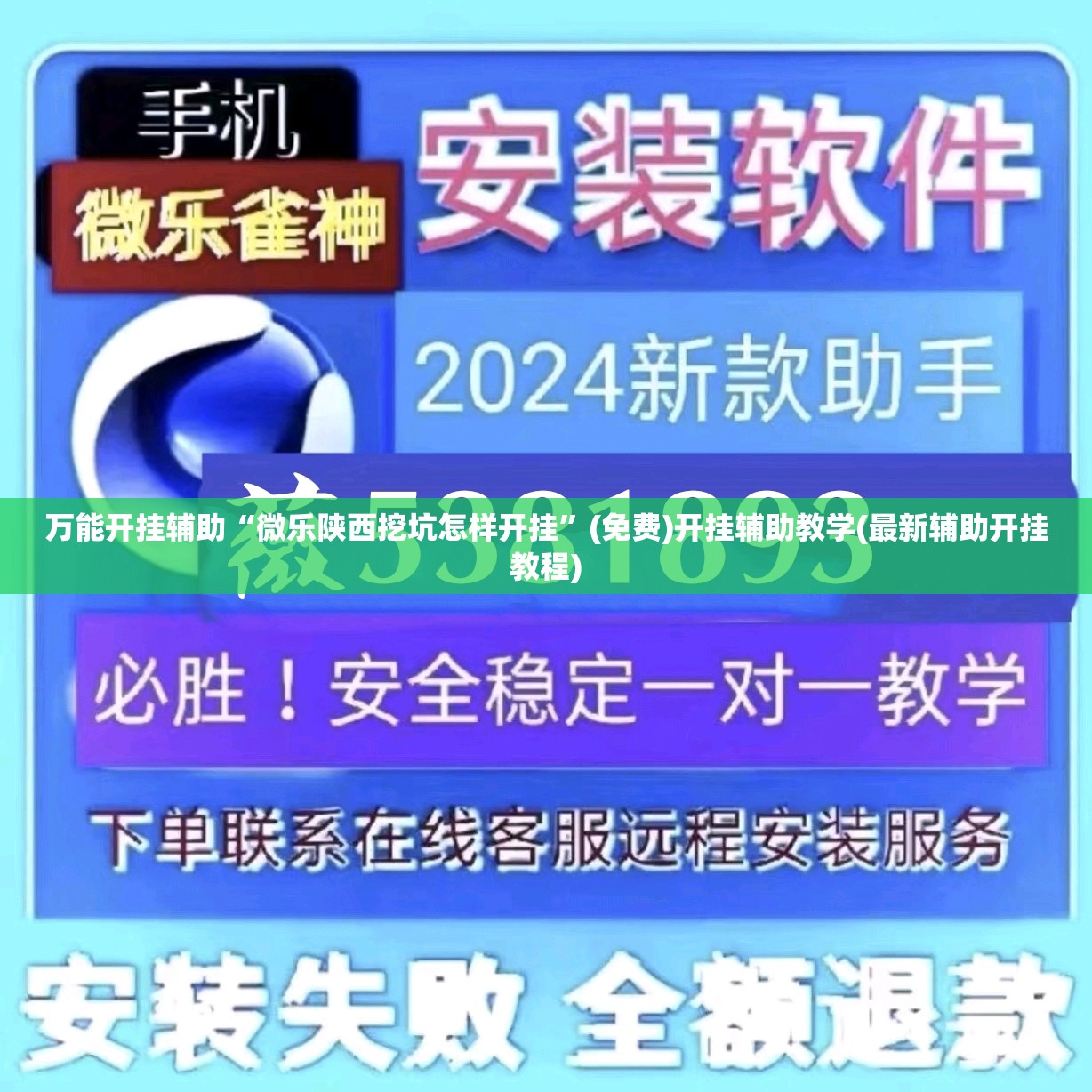 万能开挂辅助“微乐陕西挖坑怎样开挂”(免费)开挂辅助教学(最新辅助开挂教程)
