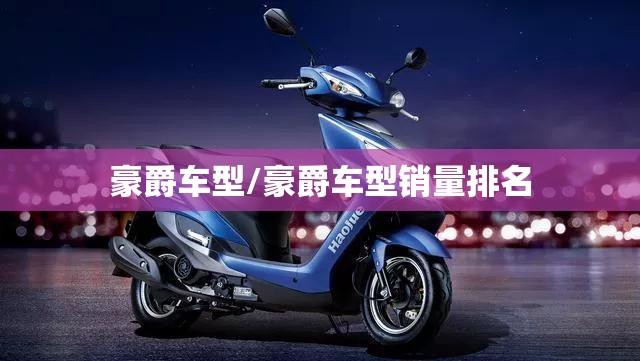 豪爵车型/豪爵车型销量排名