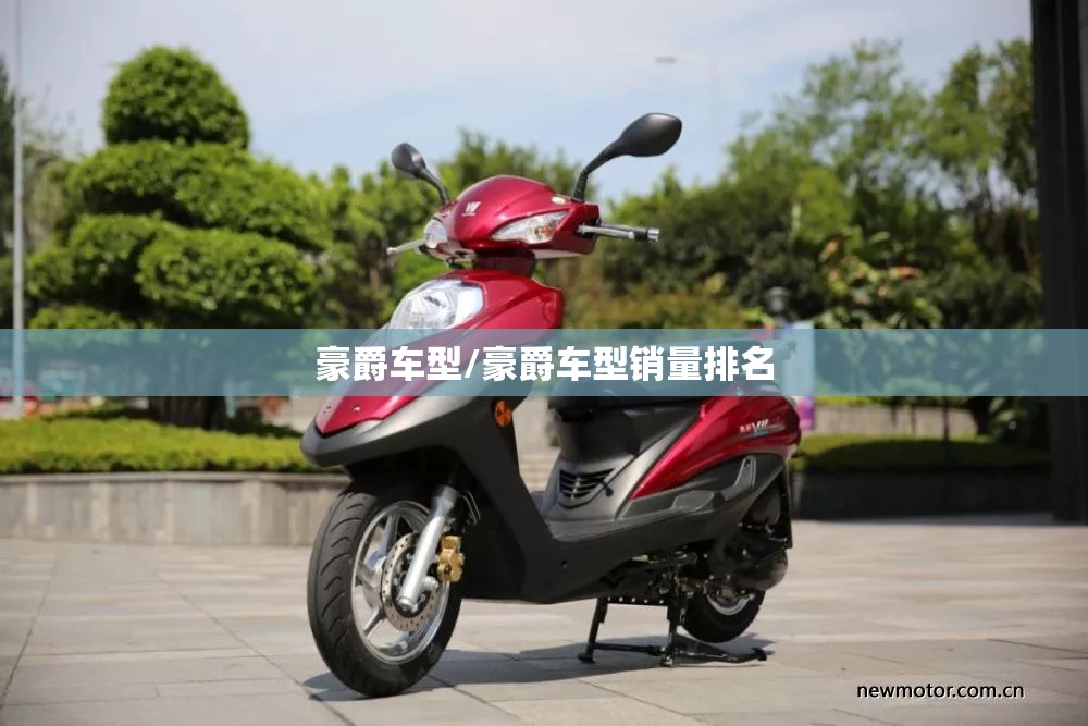豪爵车型/豪爵车型销量排名