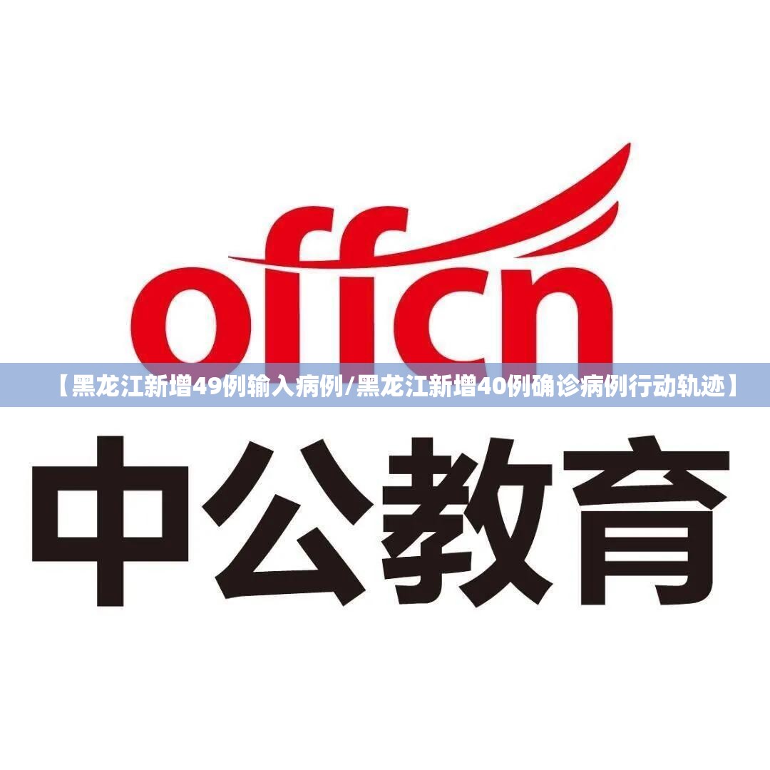 【黑龙江新增49例输入病例/黑龙江新增40例确诊病例行动轨迹】