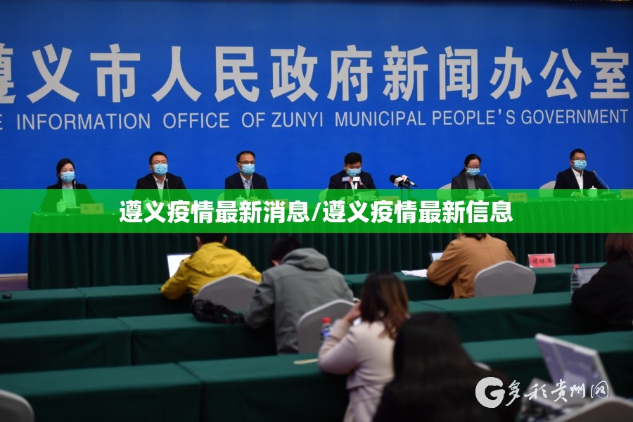 遵义疫情最新消息/遵义疫情最新信息 遵义疫情最新消息/遵义疫情最新信息