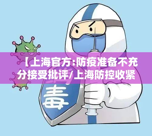 【上海官方:防疫准备不充分接受批评/上海防控收紧】