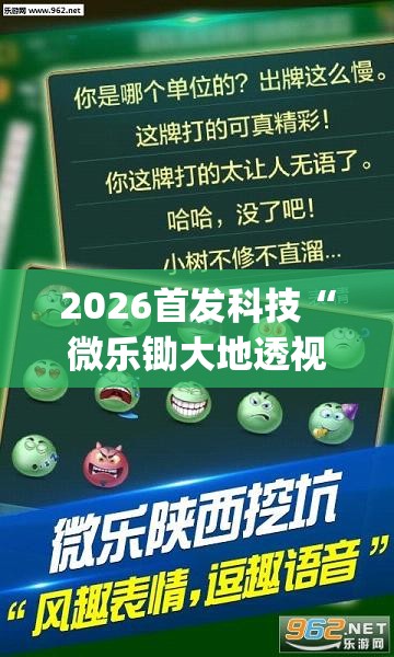 2026首发科技“微乐锄大地透视免费安装苹果版	”(透视挂)辅助下载教程