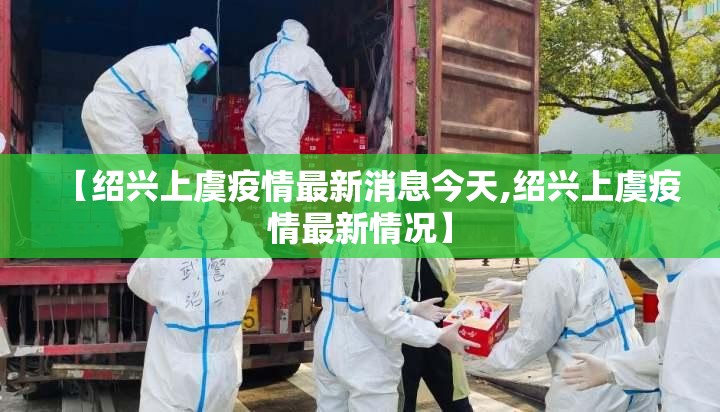 【绍兴上虞疫情最新消息今天,绍兴上虞疫情最新情况】