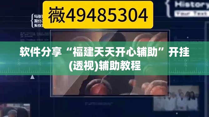 软件分享“福建天天开心辅助”开挂(透视)辅助教程