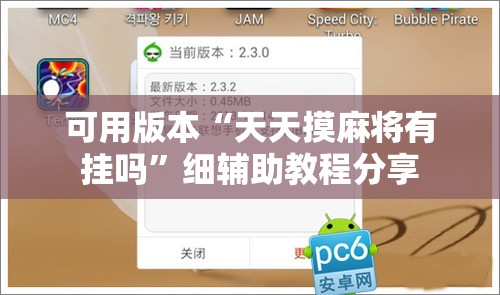 可用版本“天天摸麻将有挂吗”细辅助教程分享