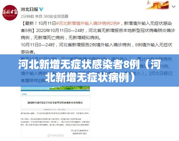 河北新增无症状感染者8例（河北新增无症状病例）