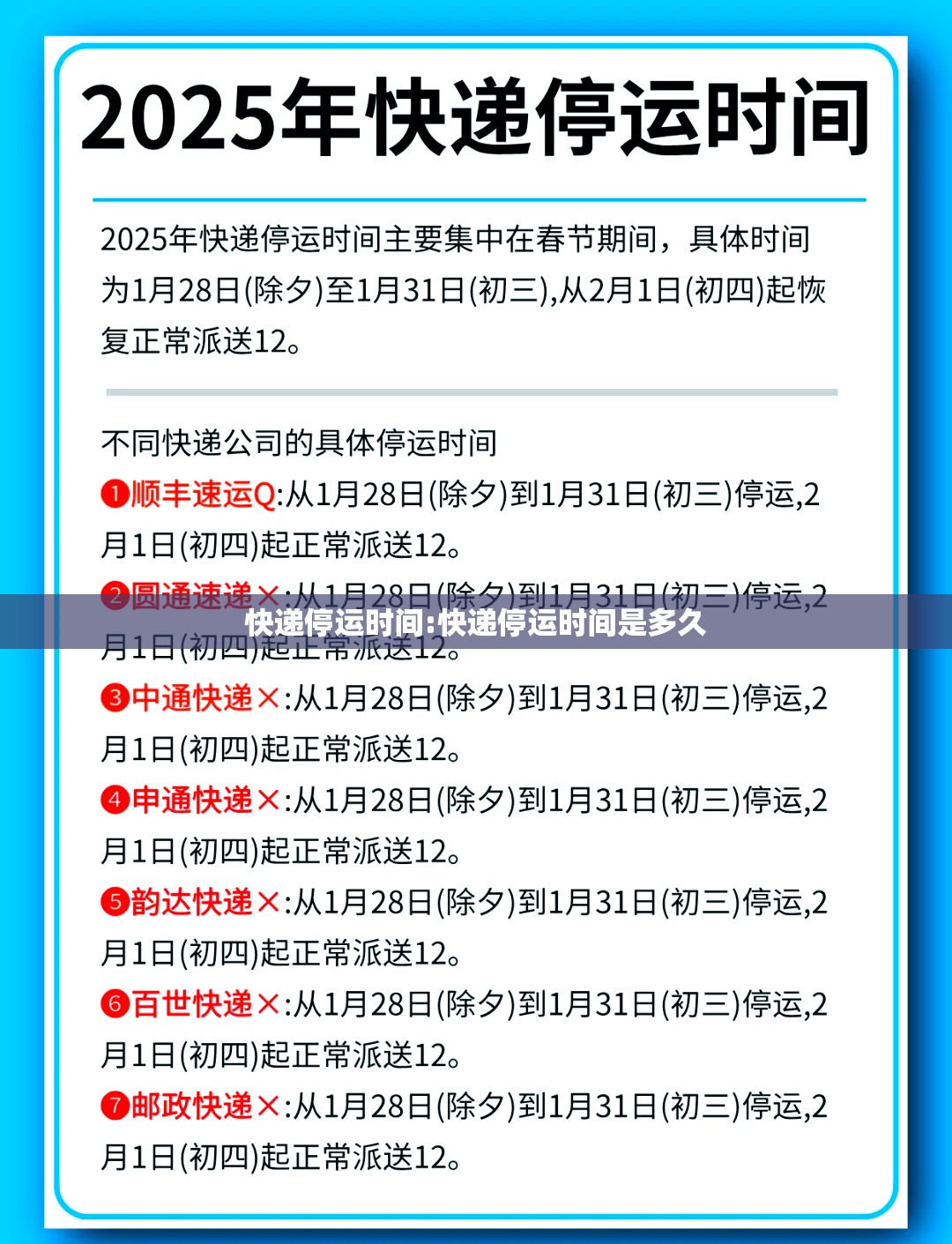 快递停运时间:快递停运时间是多久