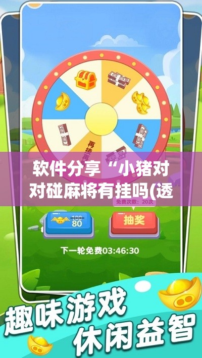 软件分享“小猪对对碰麻将有挂吗(透视)	”开挂辅助脚本+详细开挂安装教程