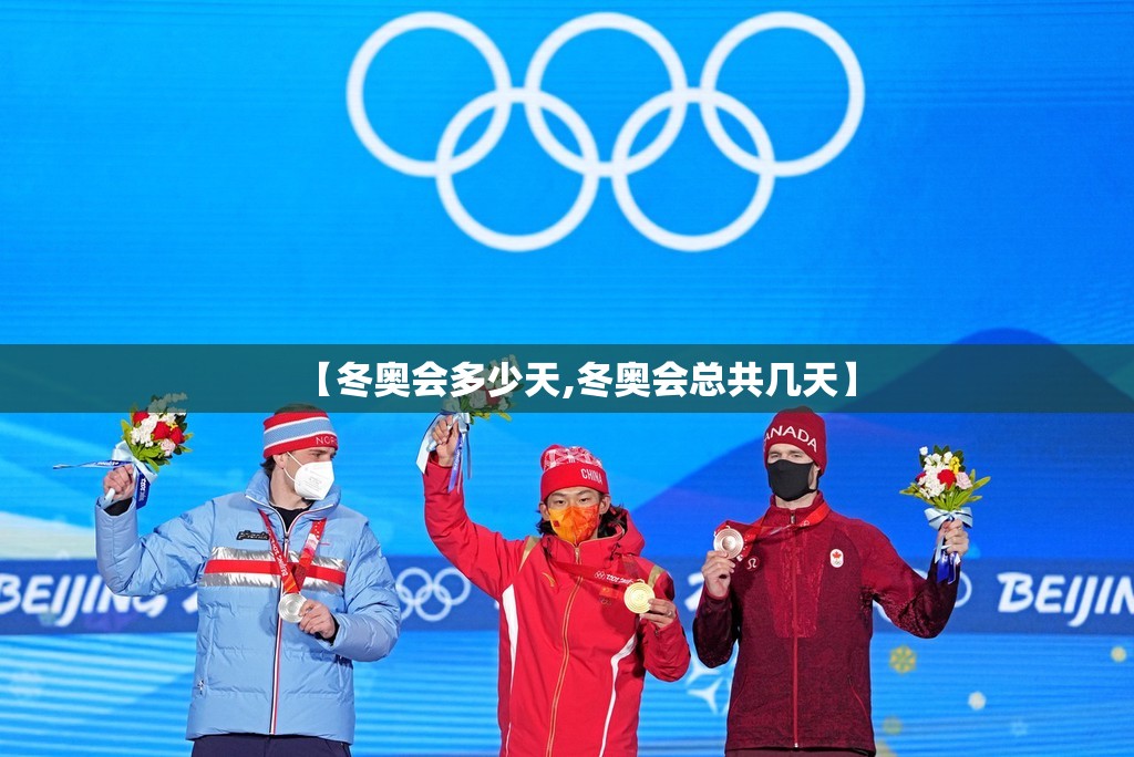 【冬奥会多少天,冬奥会总共几天】