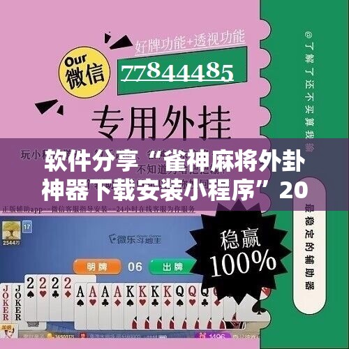 软件分享“雀神麻将外卦神器下载安装小程序”2026开挂教程步骤