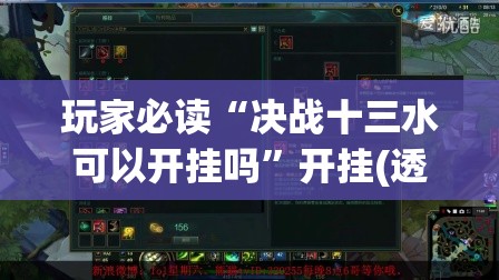 玩家必读“决战十三水可以开挂吗”开挂(透视)辅助神器