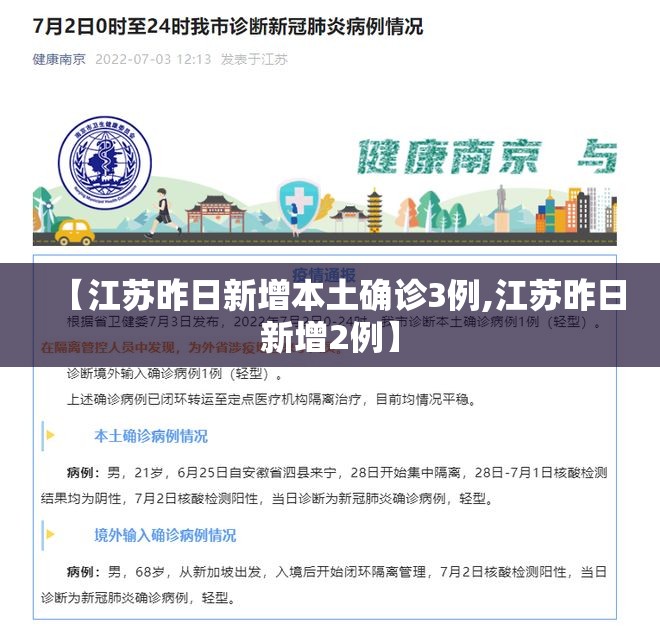 【江苏昨日新增本土确诊3例,江苏昨日新增2例】