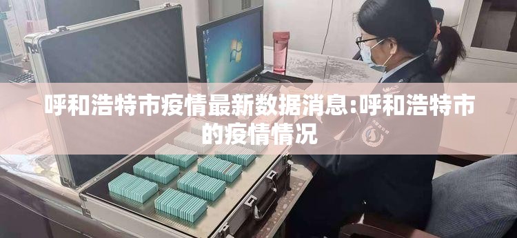 呼和浩特市疫情最新数据消息:呼和浩特市的疫情情况