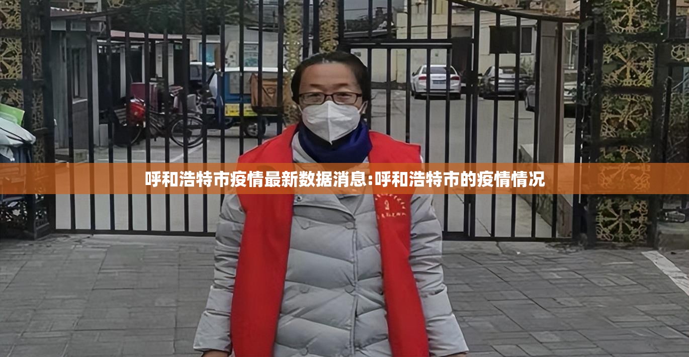 呼和浩特市疫情最新数据消息:呼和浩特市的疫情情况