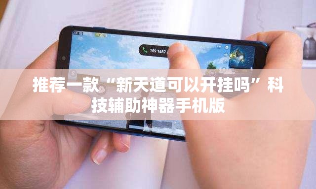 推荐一款“新天道可以开挂吗”科技辅助神器手机版