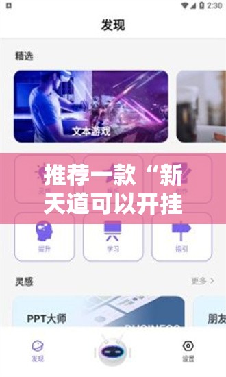 推荐一款“新天道可以开挂吗	”科技辅助神器手机版