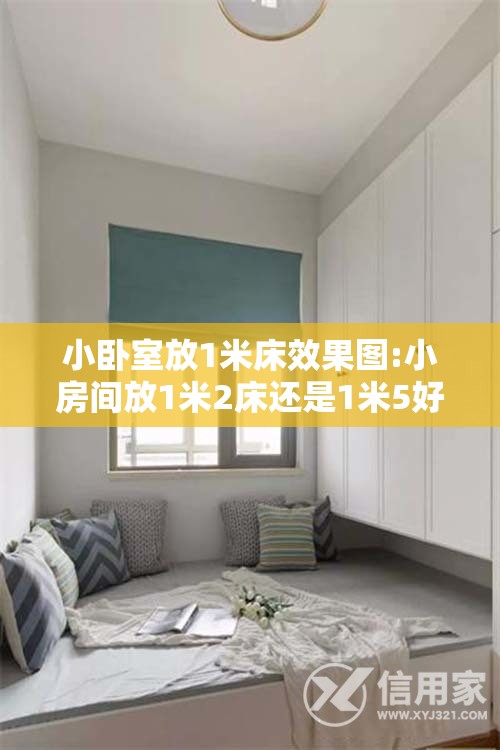 小卧室放1米床效果图:小房间放1米2床还是1米5好